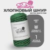 Шнур хлопковый Saltera - 3 мм, зеленый (211), 100 м/200 г, 90% хлопок, 10% полиэстер без сердечника /шнур для вязания, рукоделия, макраме/ - изображение