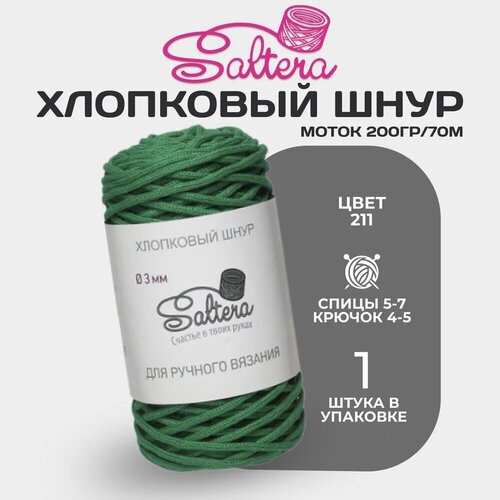 Шнур хлопковый Saltera - 3 мм, зеленый (211), 100 м/200 г, 90% хлопок, 10% полиэстер без сердечника /шнур для вязания, рукоделия, макраме/