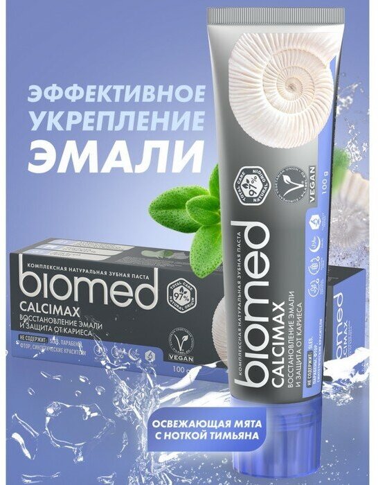 Biomed Зубная паста Biomed Calcimax, 100 г