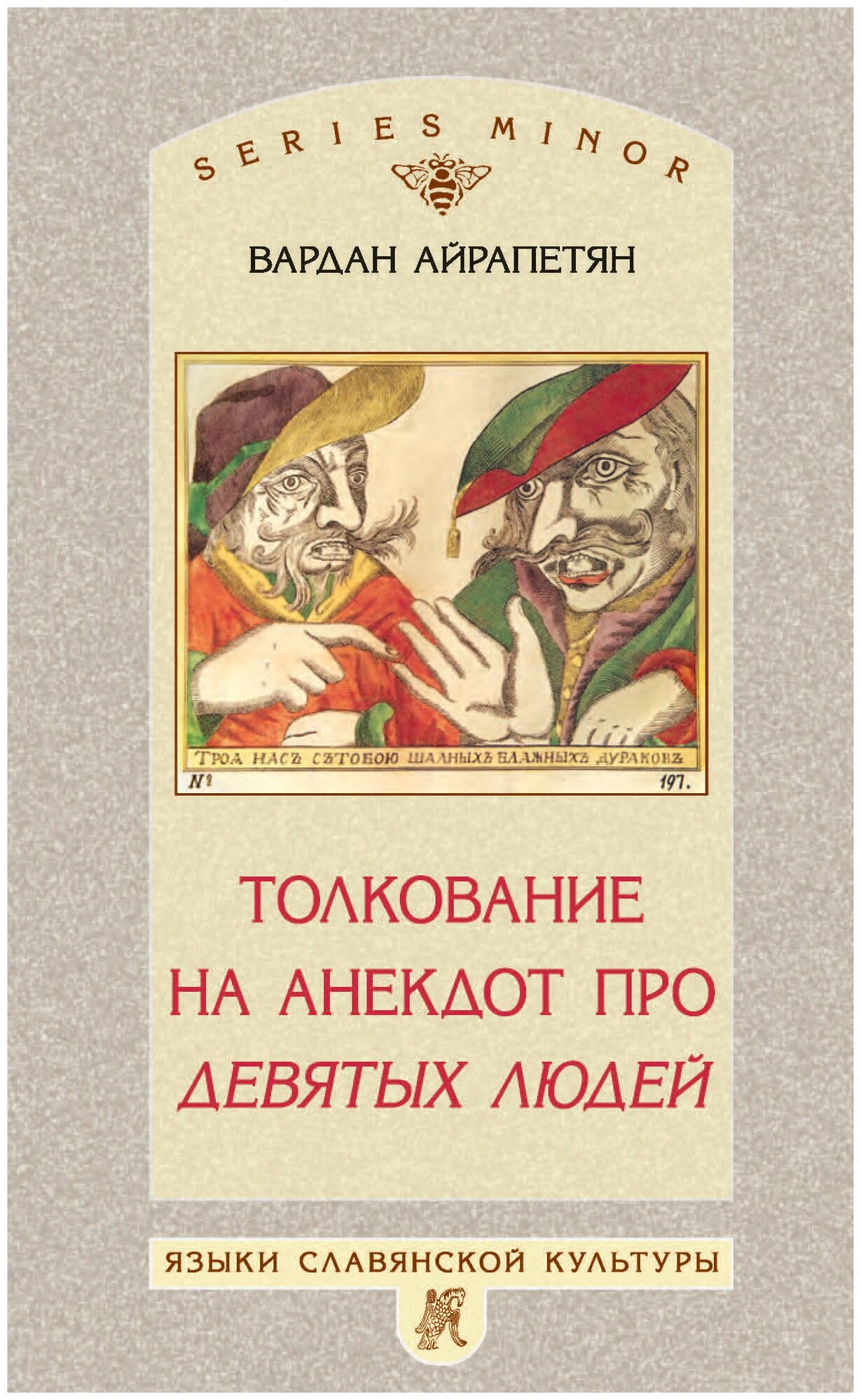 Толкование на анекдот про девятых людей - фото №1