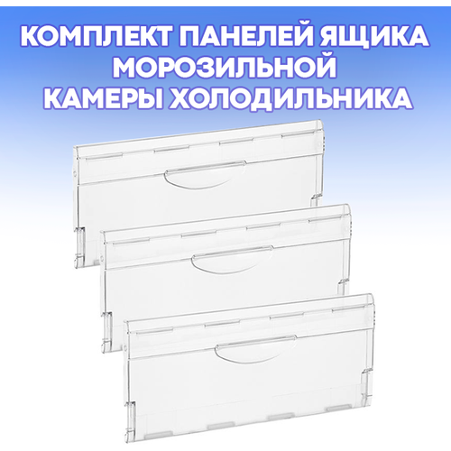 Комплект панелей ящика морозильной камеры холодильника Минск Атлант (3 штуки) / партномер 774142100800 774142100800 комплект панелей ящика морозильной камеры холодильника минск атлант 2 штуки 774142100800 2pd