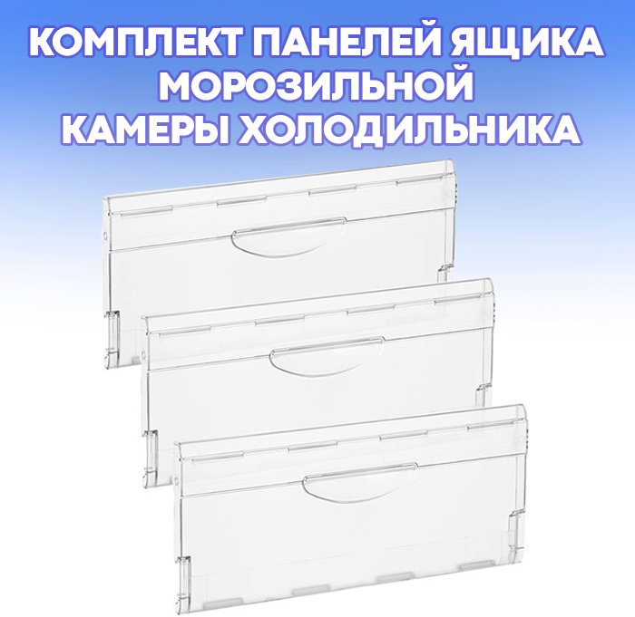 Комплект панелей ящика морозильной камеры холодильника Минск Атлант (3 штуки) / партномер 774142100800