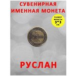 2002 ОптимаБизнес Монеты именные латунь мужские - изображение