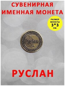 Фото 2002 ОптимаБизнес Монеты именные латунь мужские