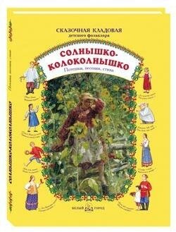 Солнышко-колоколнышко. Потешки, песенки, стихи - фото №12