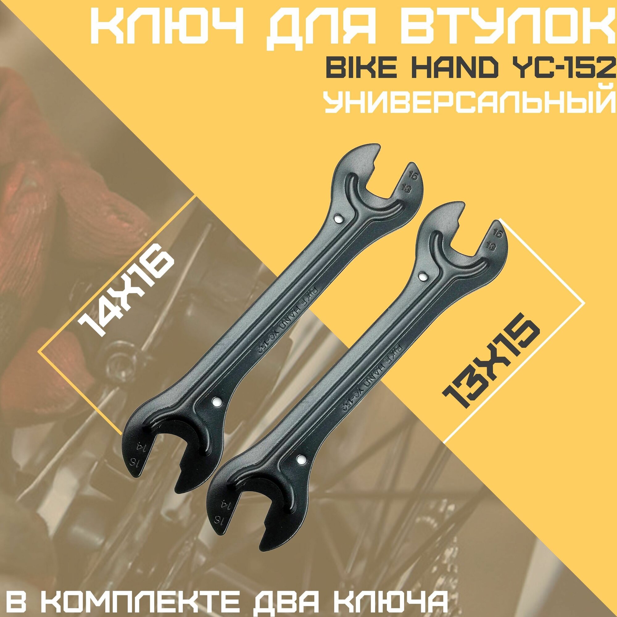 BIKE HAND YC-152 Ключи конусные пара. 4 размера: 13/14/15/16