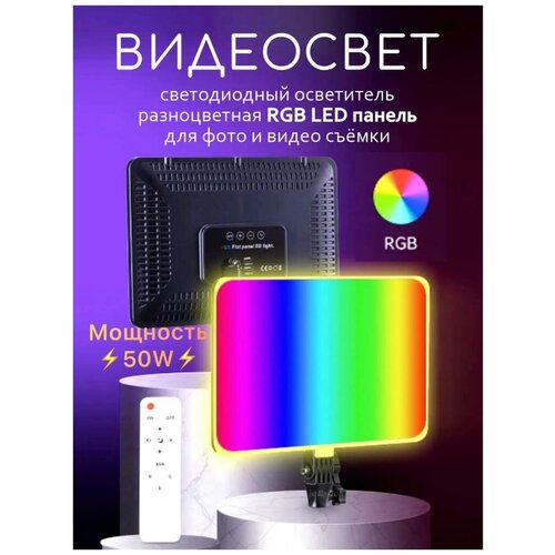 Видеосвет разноцветная RGB панель для фото и видео съемки видео свет видеосвет светодиодная панель rgb f120