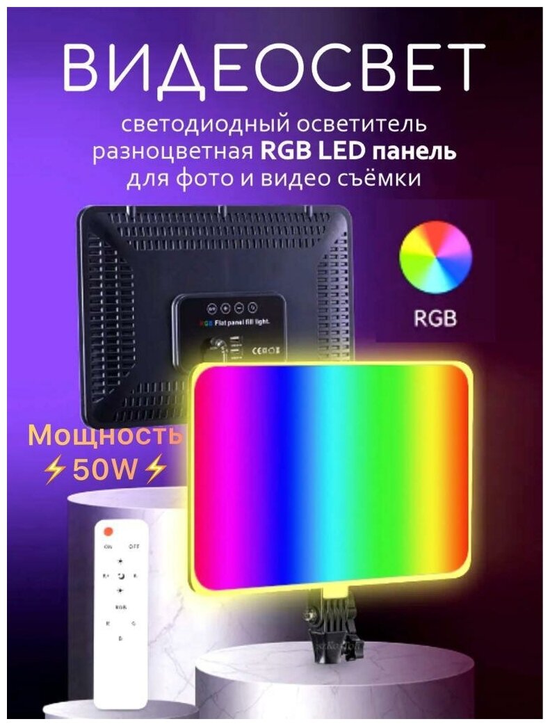 Видеосвет разноцветная RGB панель для фото и видео съемки видео свет