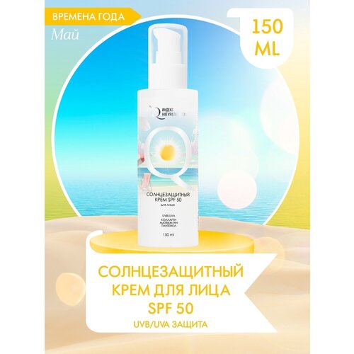 Солнцезащитный крем SPF50 для лица Увлажнение и Anti-age