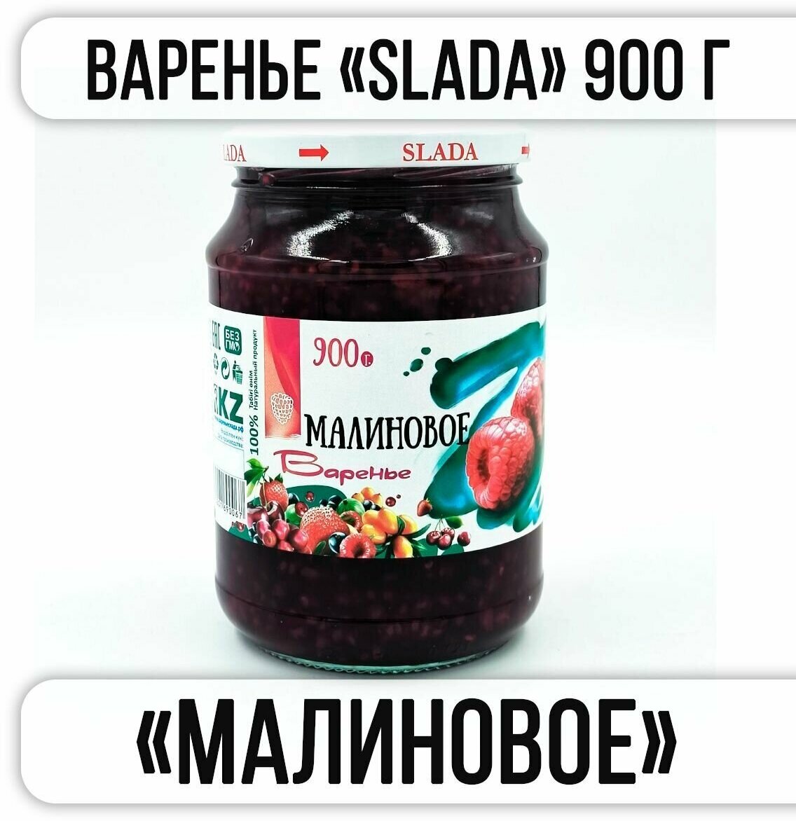 Варенье SLADA "малиновое" 900 г "Казахстан"