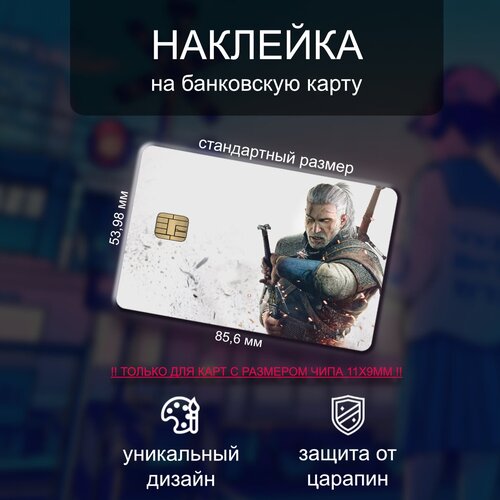 Наклейка на банковскую карту Ведьмак (Witcher)