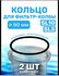 Уплотнительное кольцо прокладка для колбы фильтров 10 SL, 3 штуки