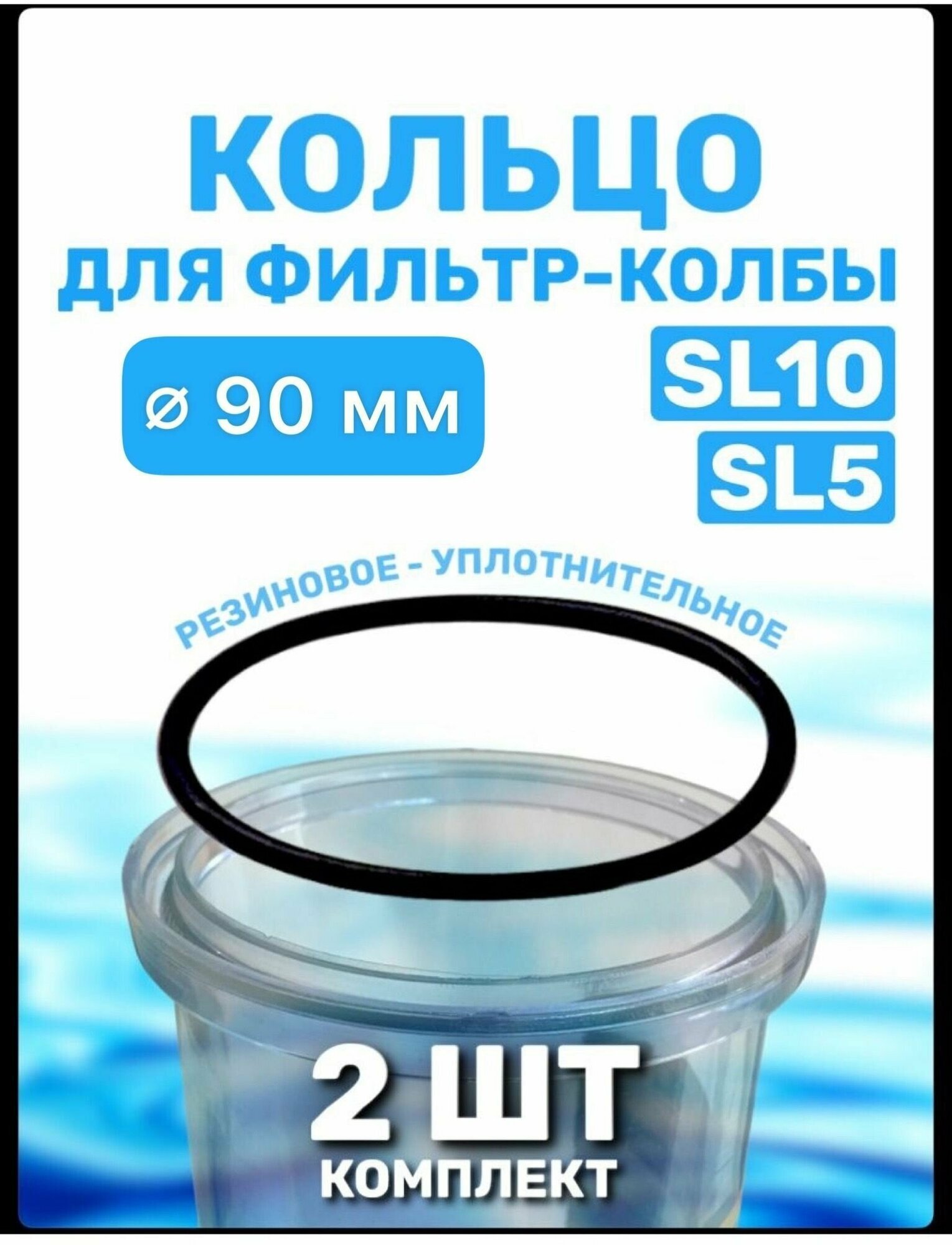 Уплотнительное кольцо прокладка для колбы фильтров 10 SL 2 штуки