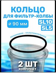 Уплотнительное кольцо прокладка для колбы фильтров 10 SL, 2 штуки