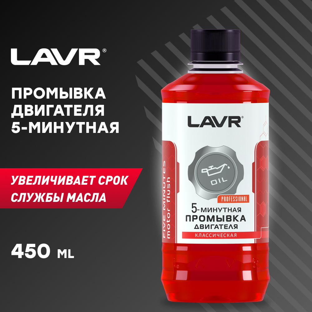 Промывка двигателя LAVR 5-минутная, классическая, 450 мл Ln1003 LAVR 1170083 .