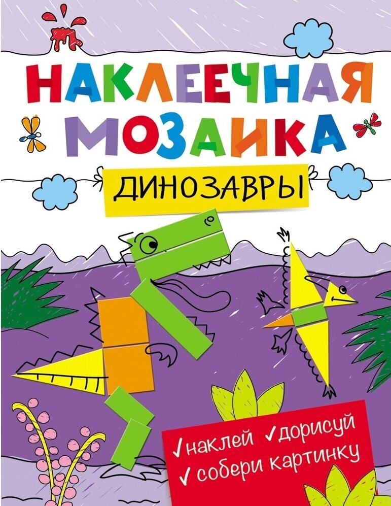 Наклеечная мозаика. Динозавры