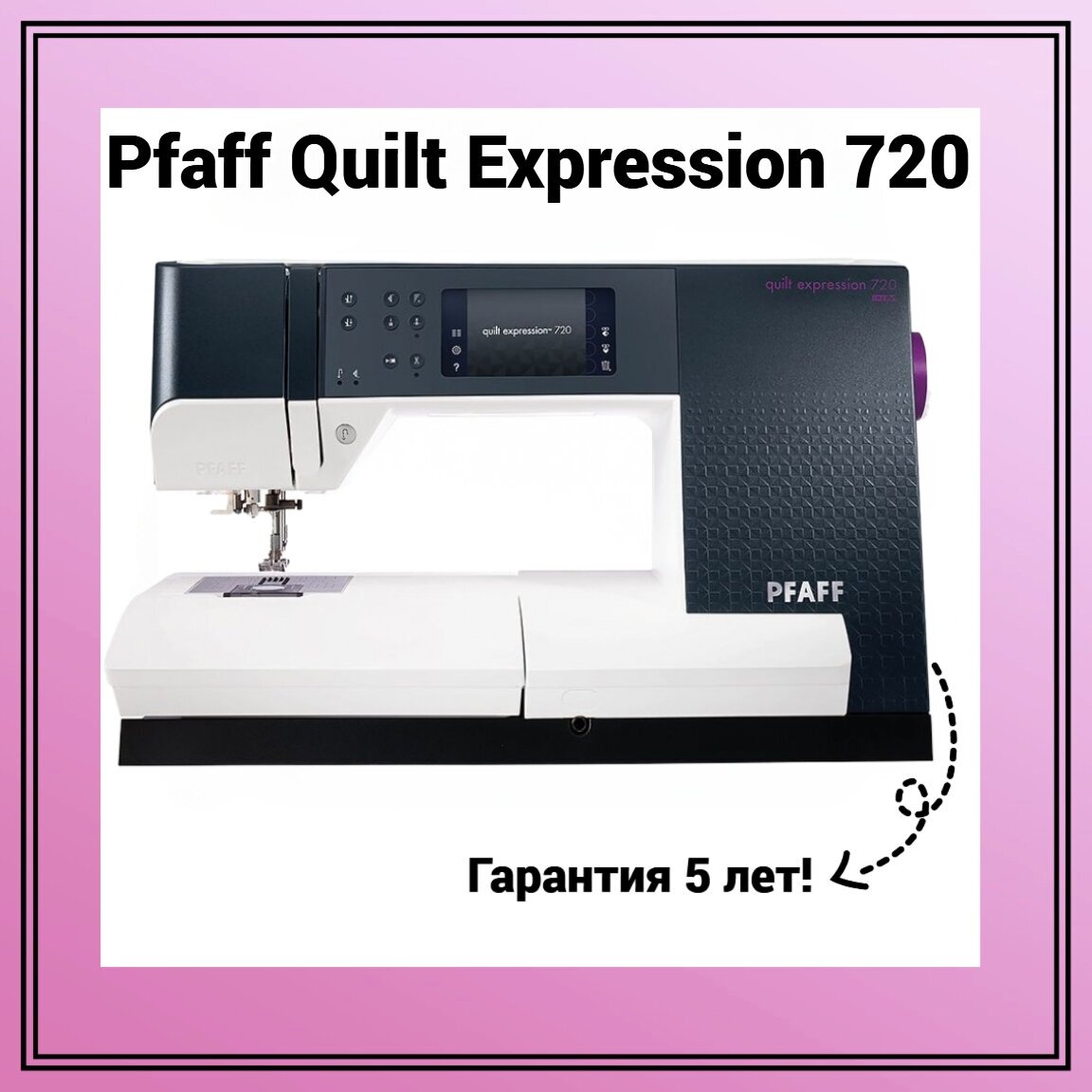 Швейная машина Pfaff Quilt Expression 720