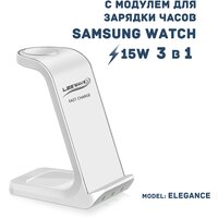 Беспроводная зарядка 3 в 1 для Samsung, док станция QI (ELEGANCE model) Белая