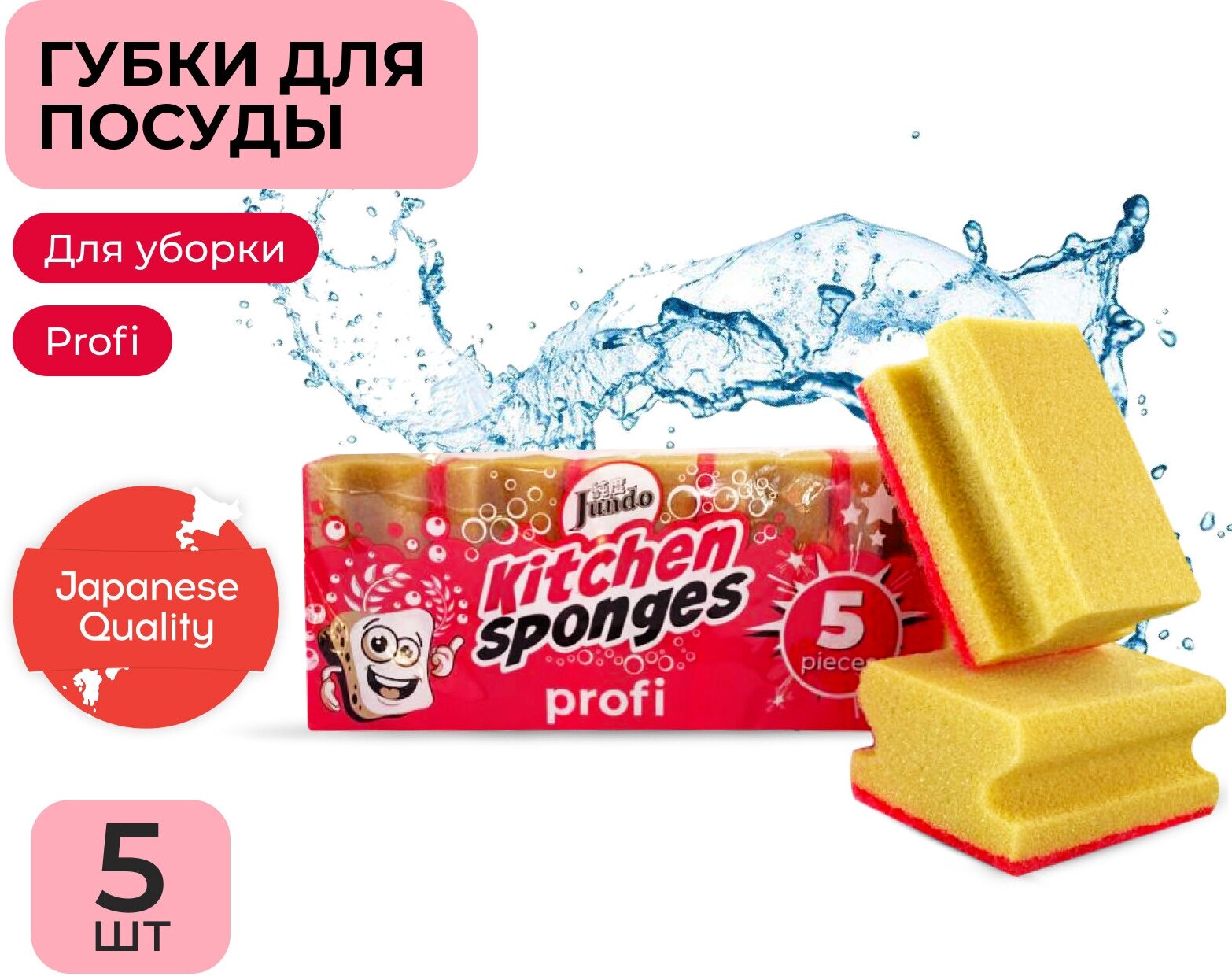 Губки для мытья посуды Jundo Premium Kitchen Sponges Profi, 5 шт, поролон, желтые, для уборки дома