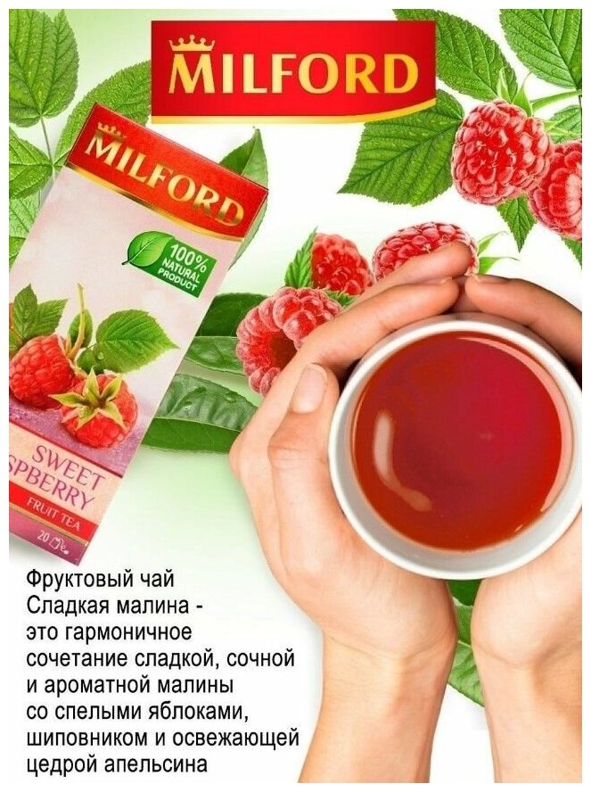 Чай фруктовый Milford Sweet Raspberry 20 пак - фото №9
