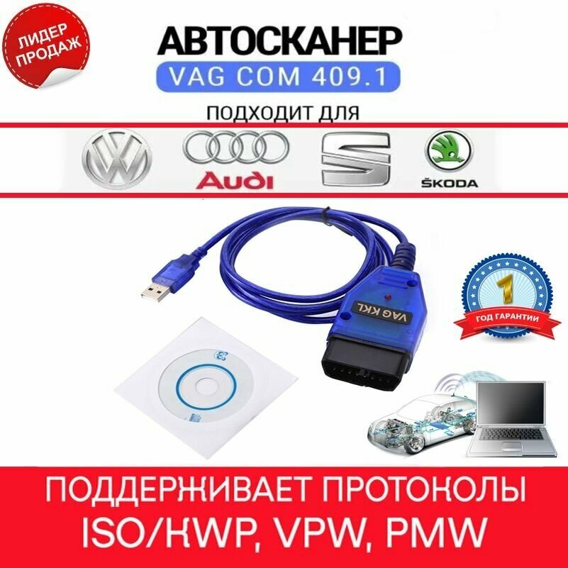 Автомобильный диагностический сканер OBD 2 VAG COM kkl 409.1 Audi Volkswagen Skoda Seat Ваз Газ и Daewoo Mercedes Volvo