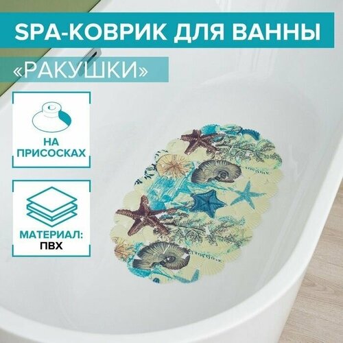 SPA-коврик для ванны на присосках Ракушки, 35x65 см