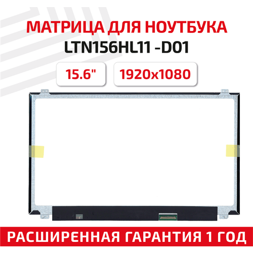 Матрица (экран) для ноутбука LTN156HL11 -D01, 15.6