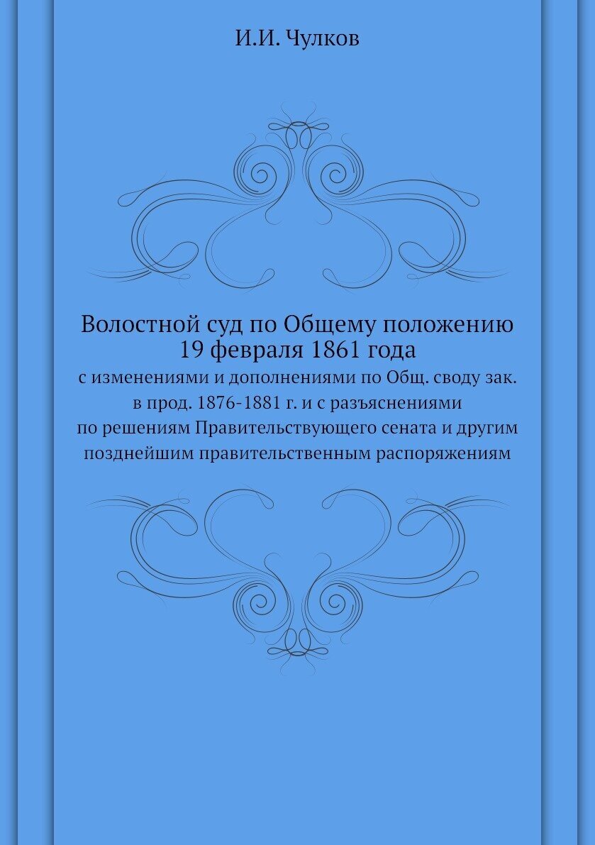 Книга Волостной суд по Общему положению 19 февраля 1861 года. с изменениями и дополнени... - фото №1