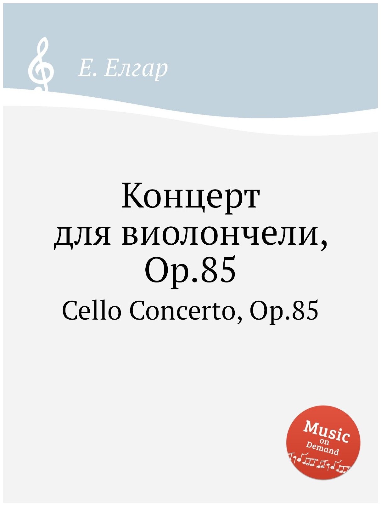 Концерт для виолончели, Op.85 (Елгар Е.) - фото №1