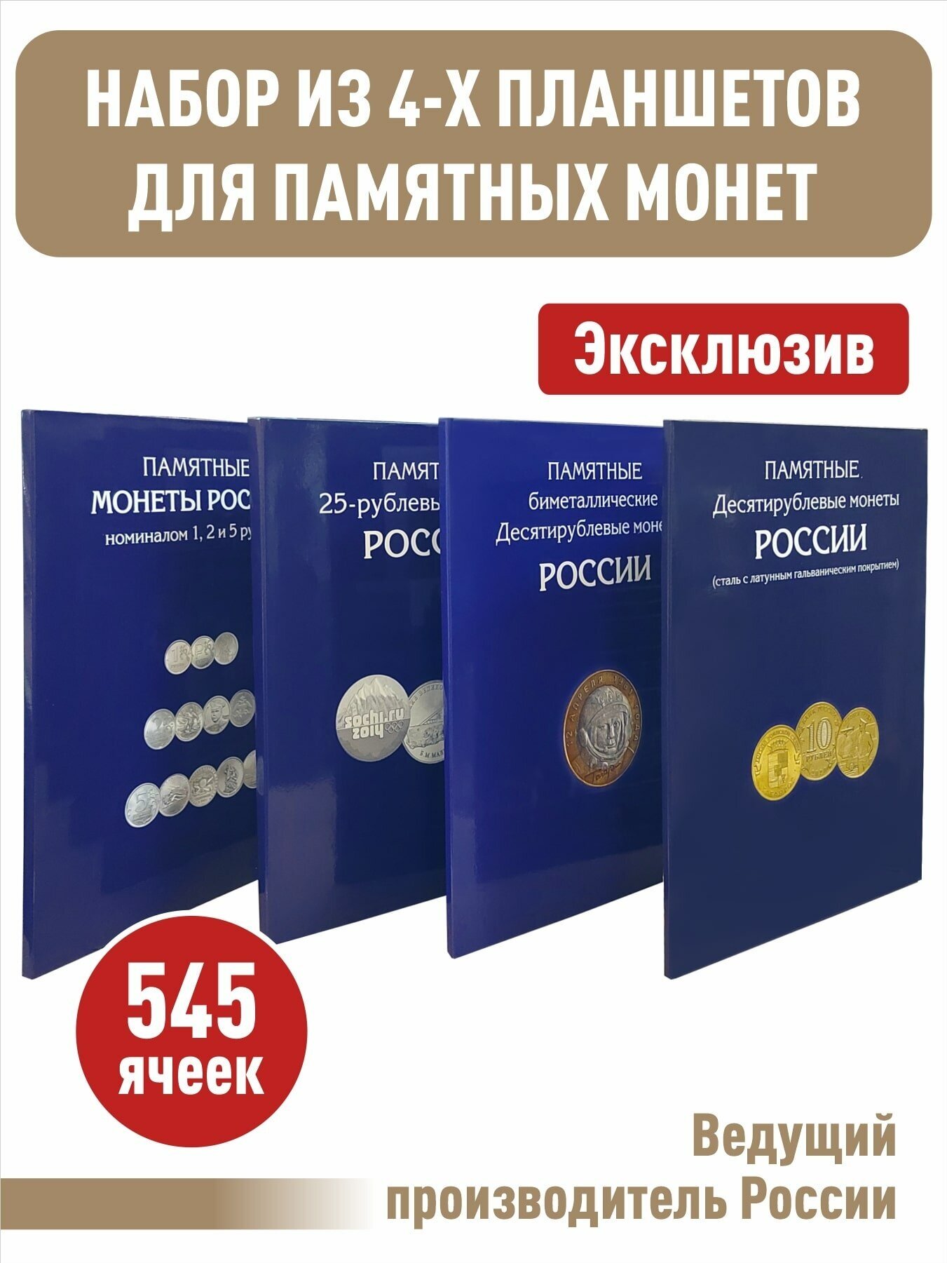 Набор из 4-х альбом-планшетов для памятных 10-руб. стальных, биметаллических (два монетных двора), 25-руб. монет и монет номиналом 1,2,5 рублей.