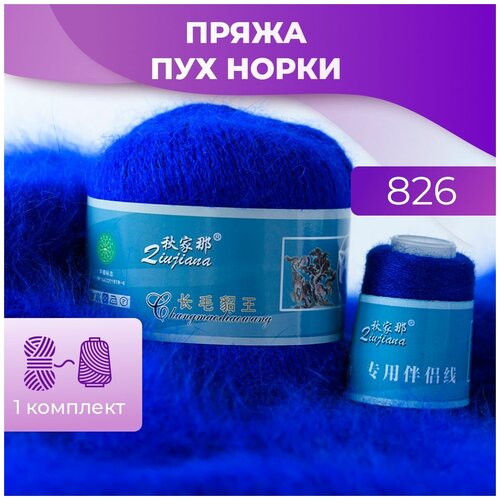 Пряжа Пух норки - 1 комплект (50 грамм, 350 м), цвет 826