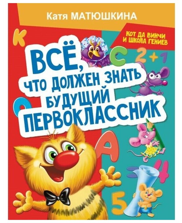 Все, что должен знать будущий первоклассник. Занимаемся с котом да Винчи - фото №1