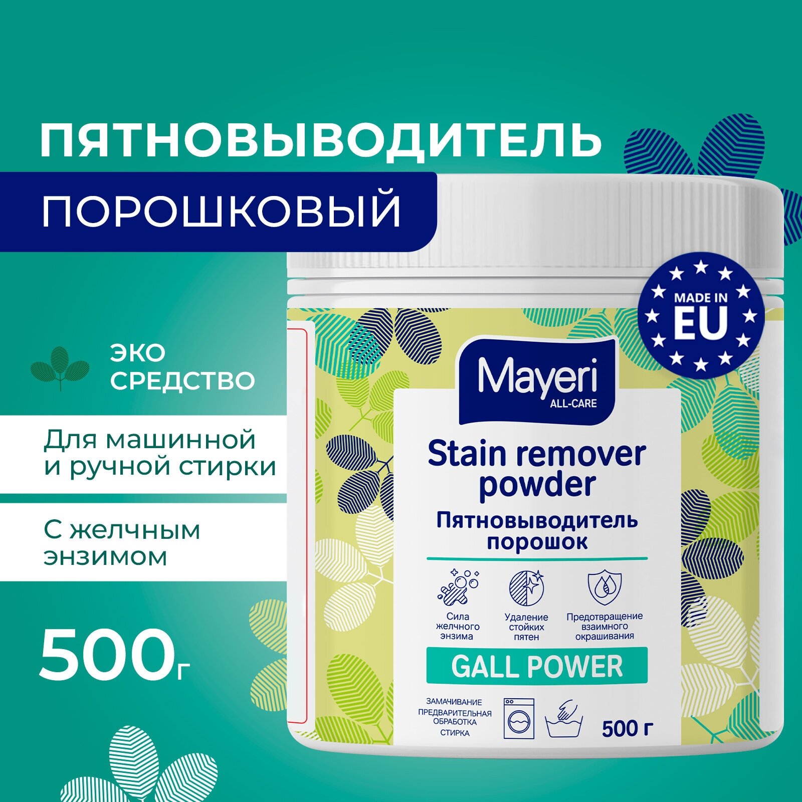 Пятновыводитель Mayeri All-Care, универсальный кислородный порошок для стирки белья, эко, 500г