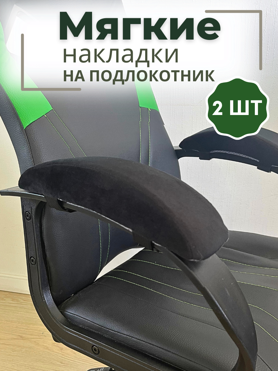 Накладки полукруглые на подлокотники компьютерного, офисного, игрового кресла/ мягкий подлокотник на стул - черные
