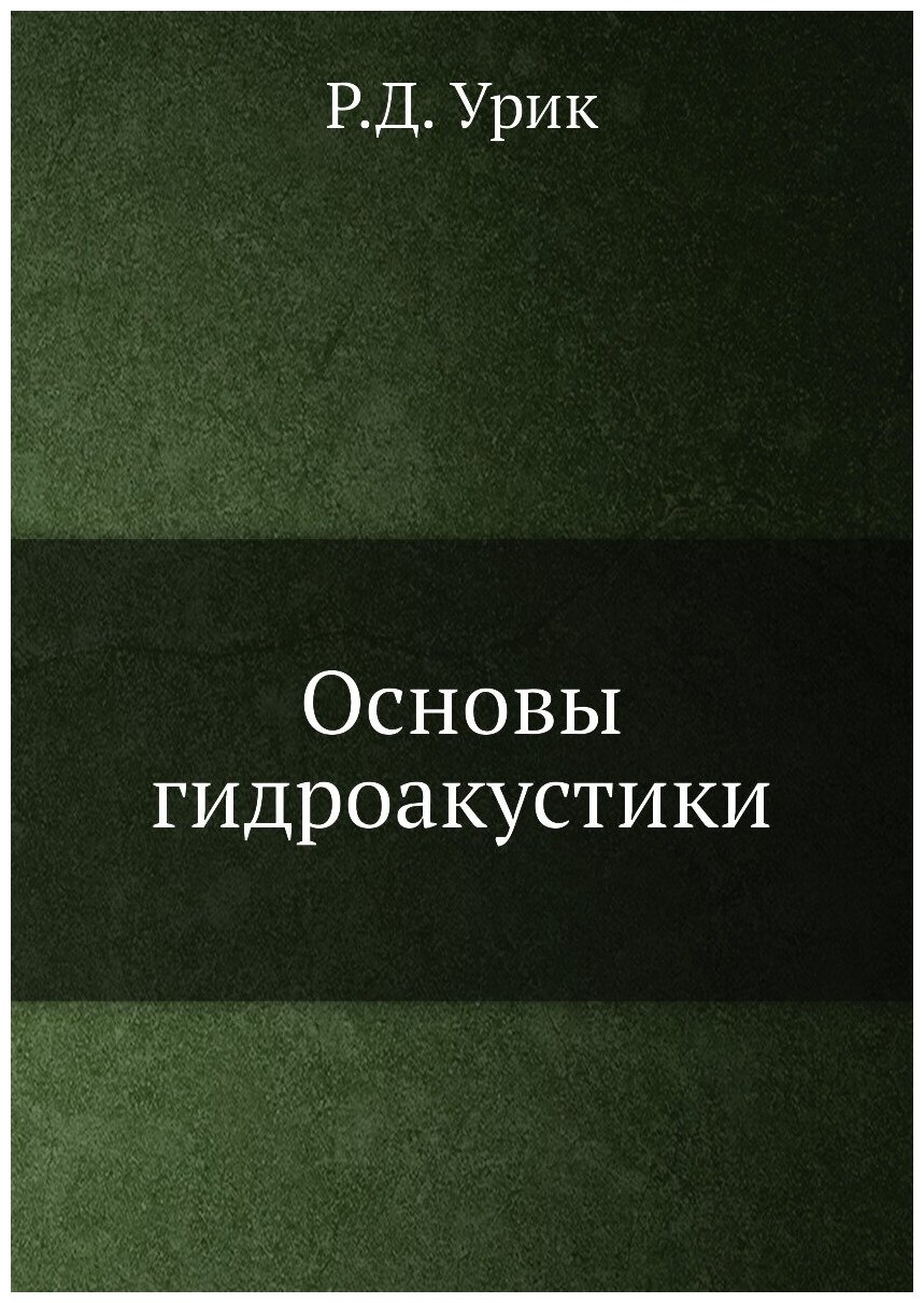 Книга Основы Гидроакустики (Урик Роберт) - фото №1