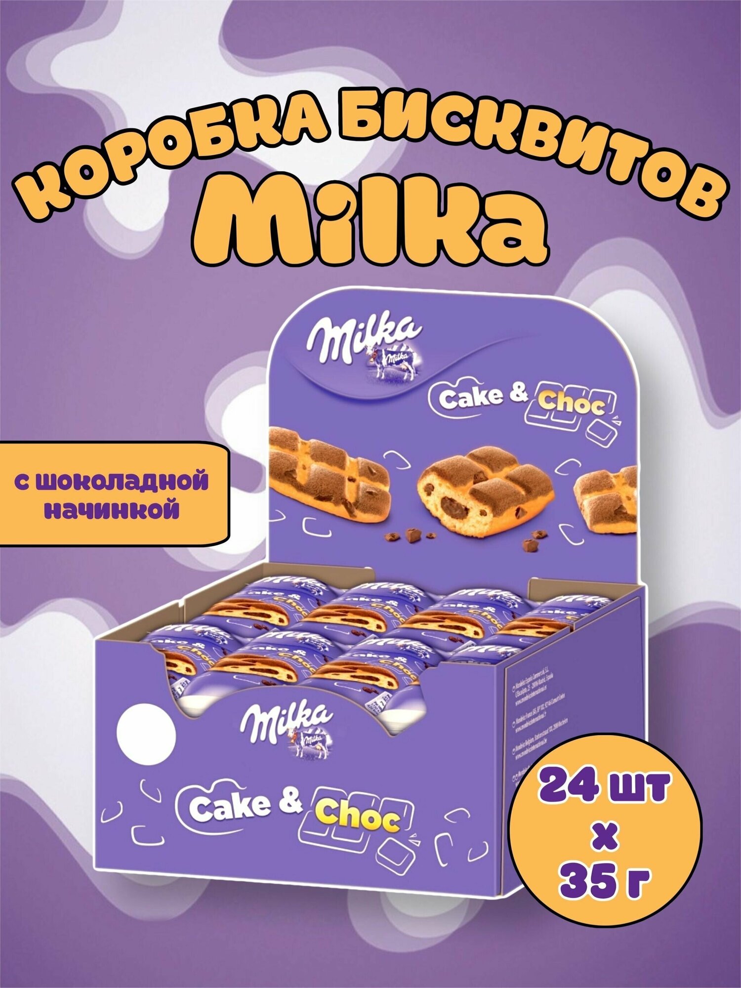 Бисквитное пирожное MILKA Cake&Choc / Милка Кейк Шок бисквит с шоколадной начинкой в индивидуальной упаковке 24шт х 35г коробка