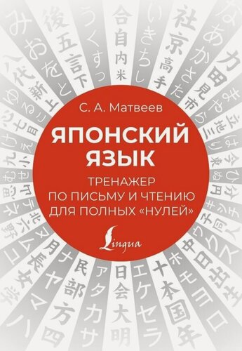 Изображение товара Японский язык. Тренажер по письму и чтению для полных "нулей"