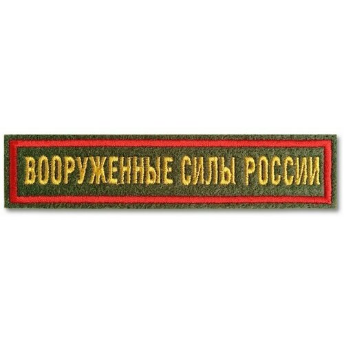 Нашивка (шеврон) Вооружённые силы России на зелёном материале с красной рамкой. С липучкой. Размер 125x25 мм по вышивке. нашивка шеврон вооружённые силы россии офисный на синем материале с голубой рамкой с липучкой размер 125x25 мм по вышивке