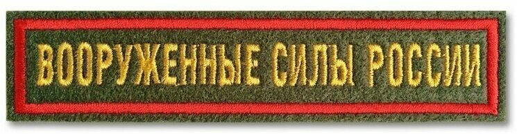 Нашивка (шеврон) "Вооружённые силы России" на зелёном материале с красной рамкой. С липучкой. Размер 125x25 мм по вышивке.