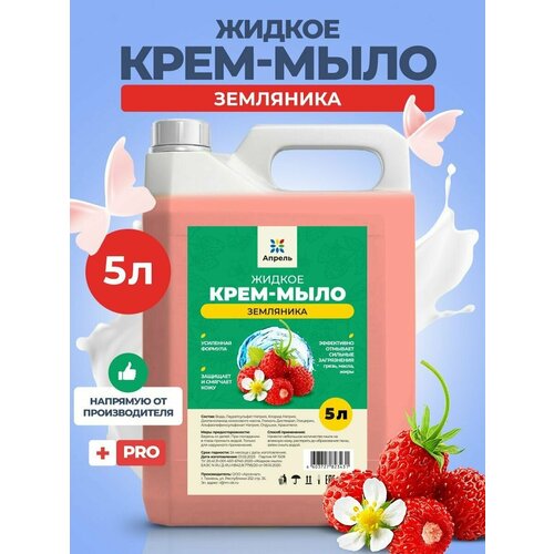 Мыло универсальное 5 л Земляника мыло жидкое jerminal cosmetics хозяйственное универсальное мыло