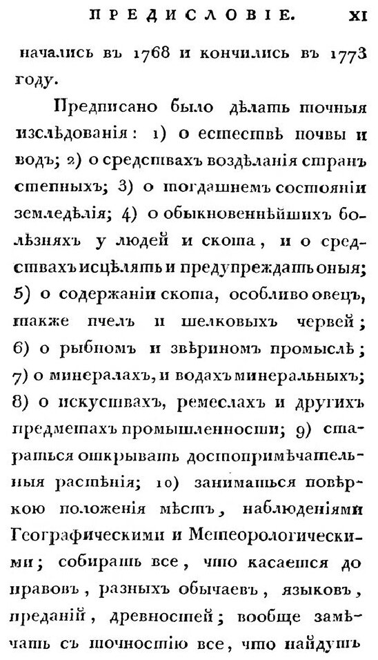 Книга Полное Собрание Ученых путешествий по России, том 1 - фото №6
