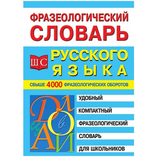 Фразеологический словарь русского языка для школьников