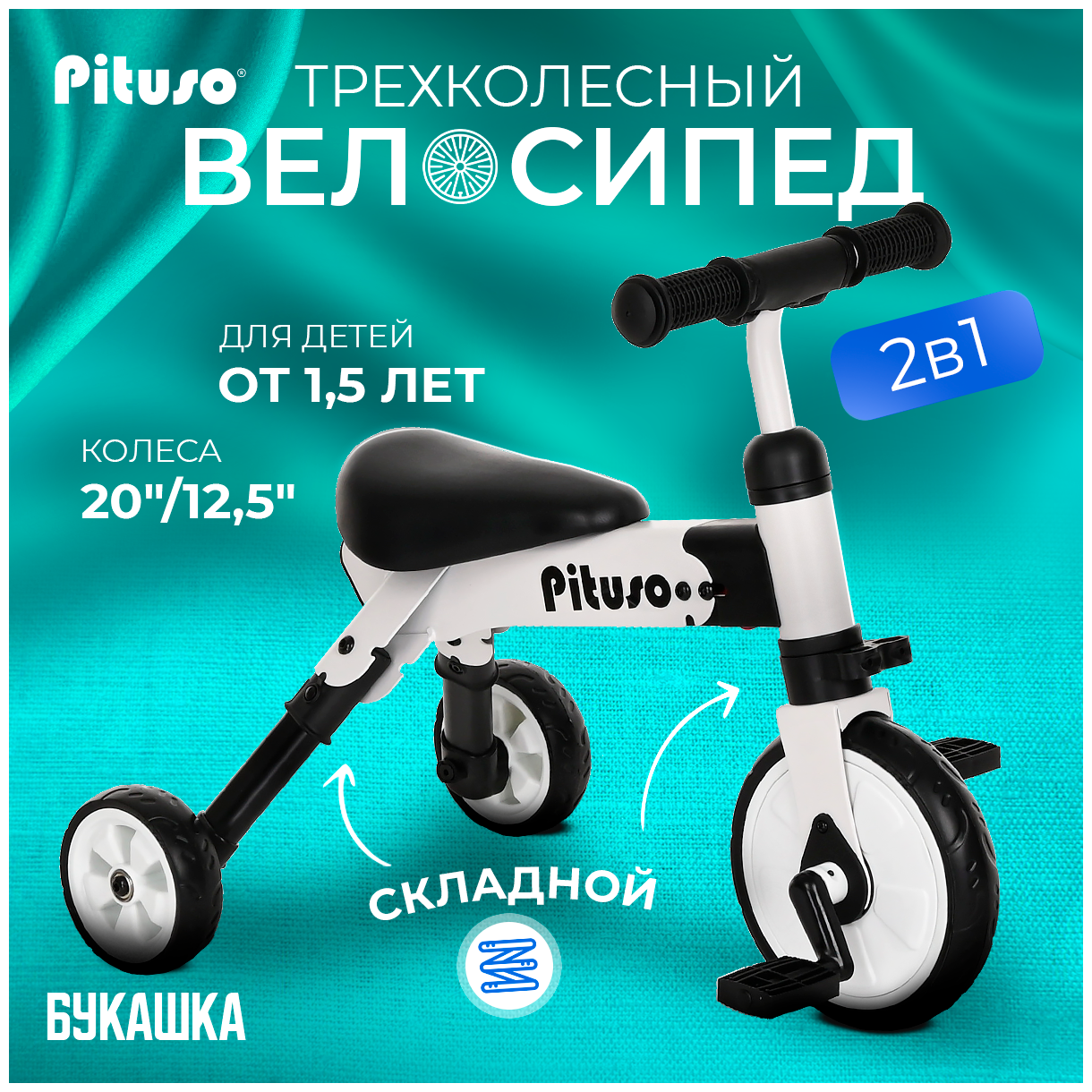 Велосипед трехколесный Pituso Букашка White/Белый