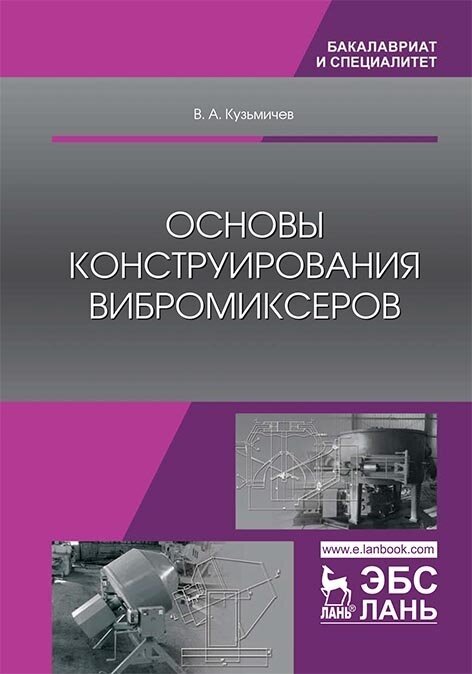 Основы конструирования вибромиксеров. Учебное пособие - фото №2