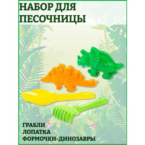 Набор формочек для песочницы динозавры набор для песочницы динозавры