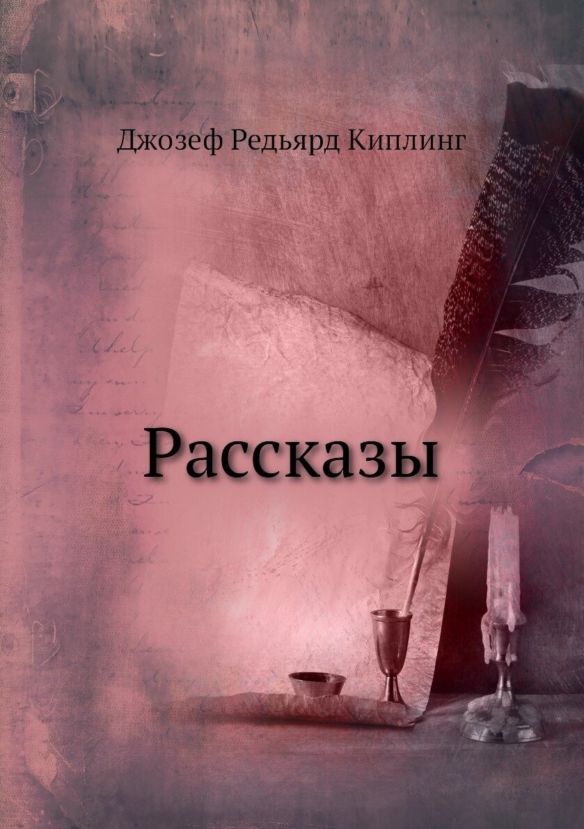 Книга Рассказы (Киплинг Редьярд Джозеф) - фото №1