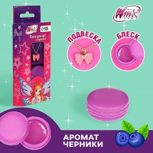 Блеск для губ с подвеской WINX Блум, 10 гр, вкус черника