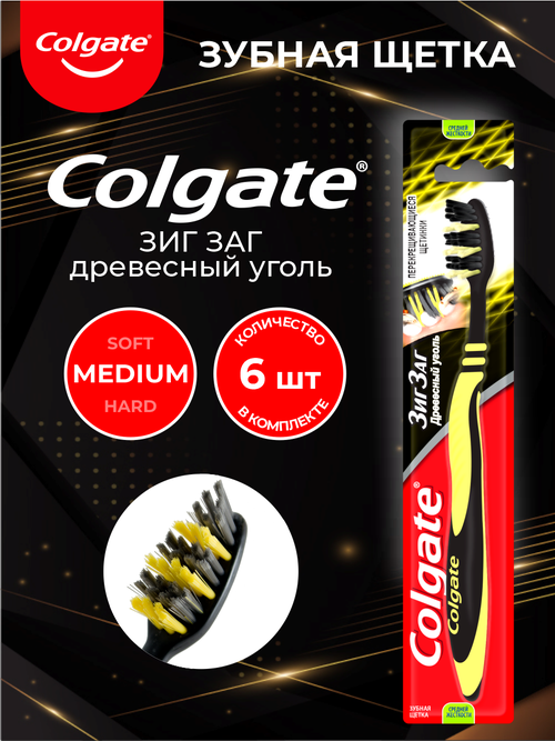 Colgate зубная щетка Зиг Заг с древесным углем средней жесткости х 6 шт.