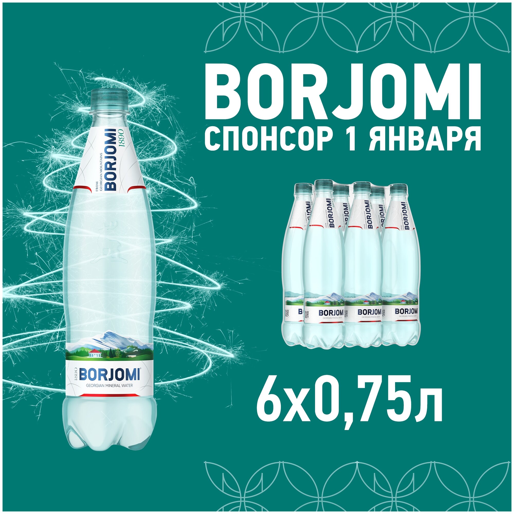 Вода Боржоми 0,75л*6шт ПЭТ упаковка