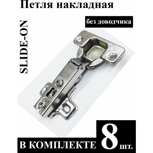 Петля накладная SLIDE-ON без доводчика 8 шт.